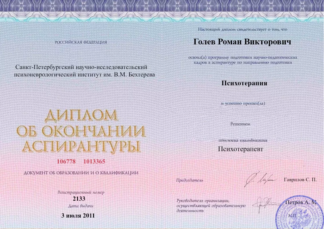 Диплом об окончании аспирантуры Голевым Романом Викторовичем наркологическая клиника в Жуковском Наше Здоровье